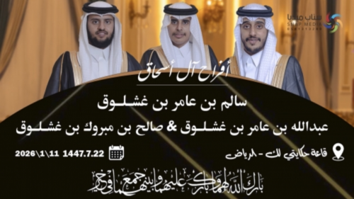 أفراح آل أسحاق بالرياض.. زفاف جماعي يملؤه الفرح والبهجة